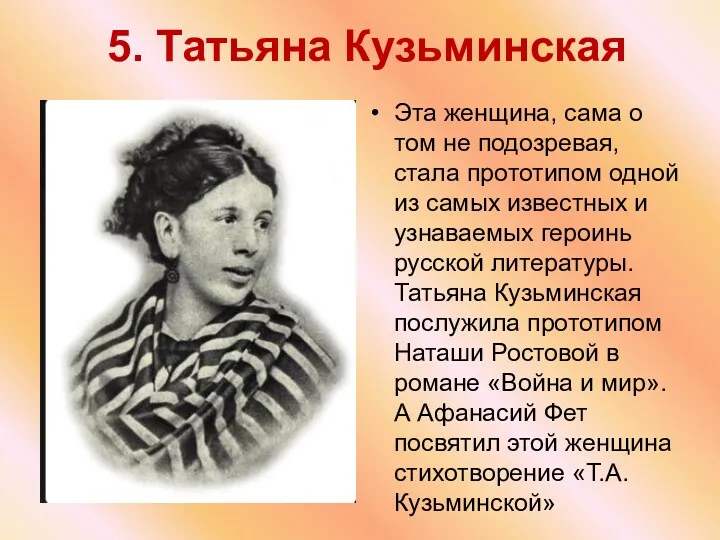 5. Татьяна Кузьминская Эта женщина, сама о том не подозревая,
