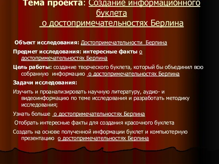 Тема проекта: Создание информационного буклета о достопримечательностях Берлина Объект исследования: