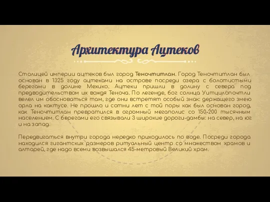 Архитектура Ацтеков Столицей империи ацтеков был город Теночтитлан. Город Теночтитлан