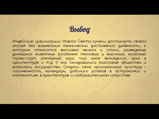 Вывод Индейские цивилизации Нового Света сумели достигнуть своего апогея без