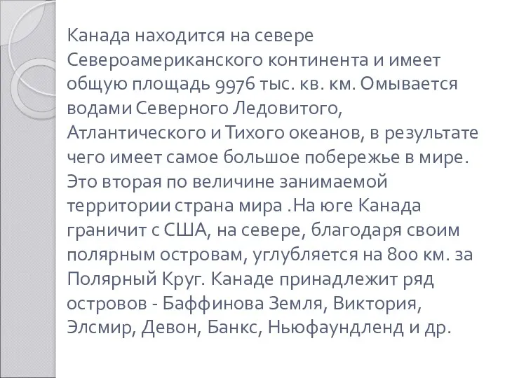 Канада находится на севере Североамериканского континента и имеет общую площадь