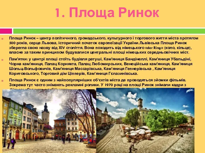 1. Площа Ринок Площа Ринок – центр політичного, громадського, культурного