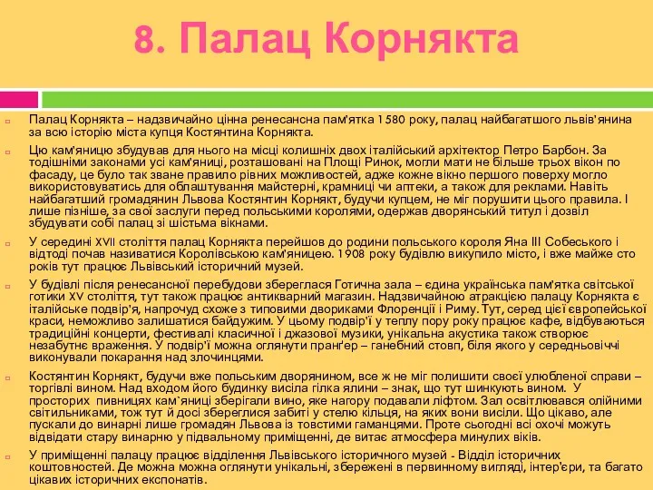 8. Палац Корнякта Палац Корнякта – надзвичайно цінна ренесансна пам’ятка