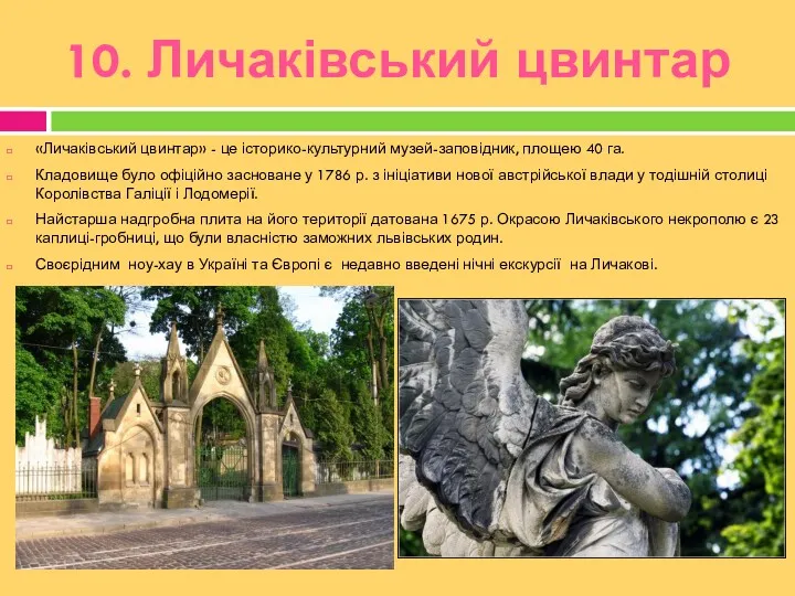 10. Личаківський цвинтар «Личаківський цвинтар» - це історико-культурний музей-заповідник, площею