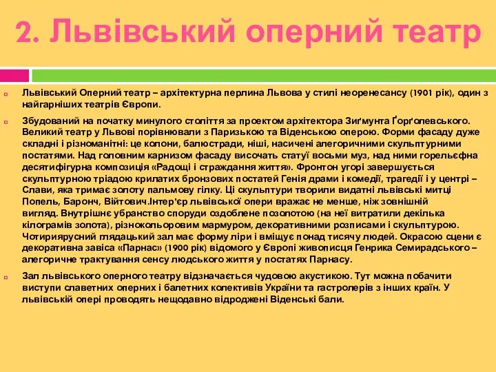 2. Львівський оперний театр Львівський Оперний театр – архітектурна перлина