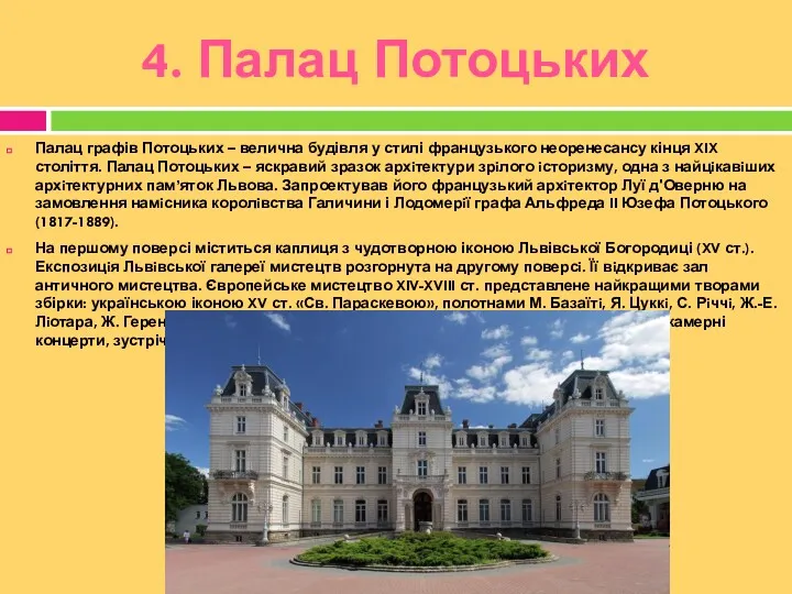 4. Палац Потоцьких Палац графів Потоцьких – велична будівля у