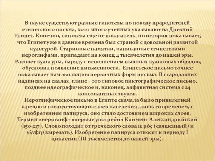 В науке существуют разные гипотезы по поводу прародителей египетского письма,