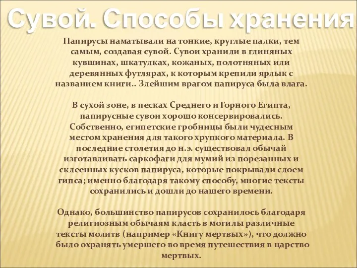 Сувой. Способы хранения Папирусы наматывали на тонкие, круглые палки, тем