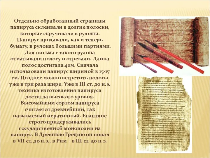 Отдельно обработанный страницы папируса склеивали в долгие полоски, которые скручивали