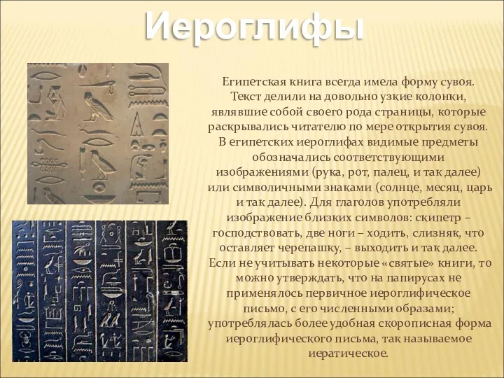 Иероглифы Египетская книга всегда имела форму сувоя. Текст делили на