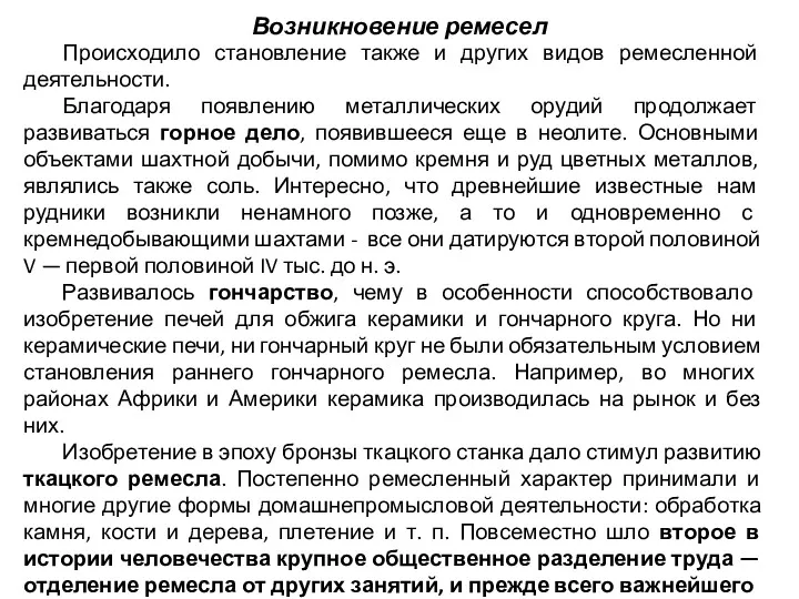 Возникновение ремесел Происходило становление также и других видов ремесленной деятельности.