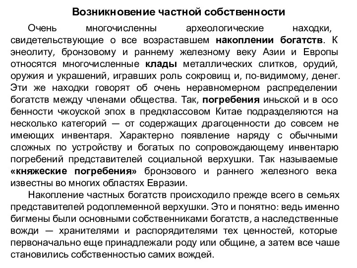 Возникновение частной собственности Очень многочисленны археологические находки, свидетельствующие о все