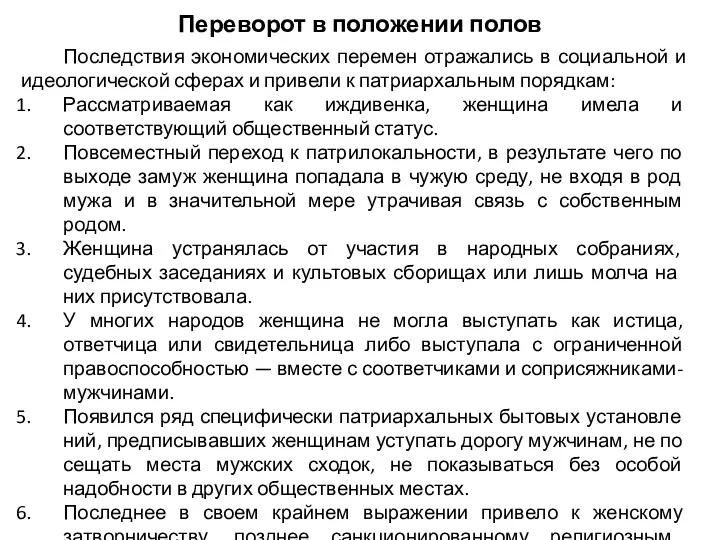 Переворот в положении полов Последствия экономических перемен отражались в социальной