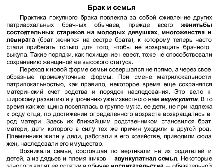 Брак и семья Практика покупного брака повлекла за собой оживление