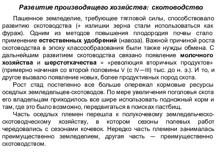 Развитие производящего хозяйства: скотоводство Пашенное земледелие, требующее тягловой силы, способствовало