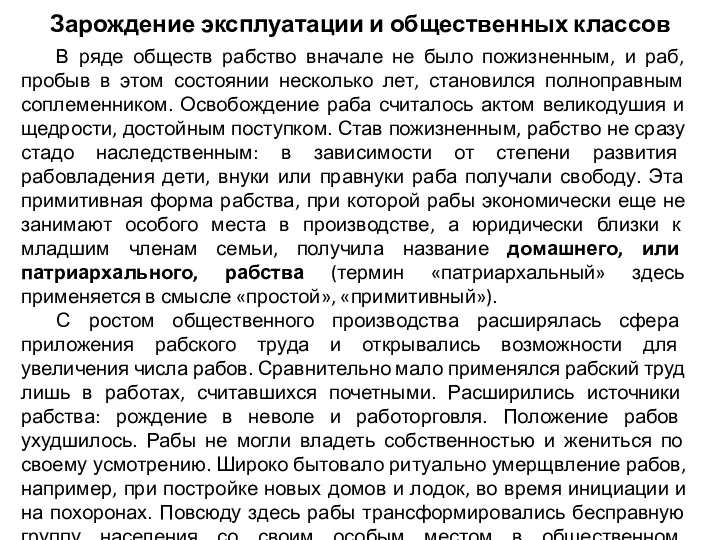 Зарождение эксплуатации и общественных классов В ряде обществ рабство вначале