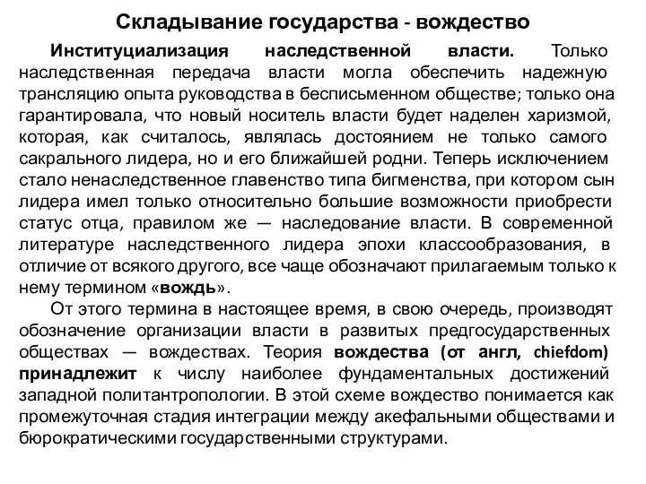 Складывание государства - вождество Институциализация наследственной власти. Только наследственная передача