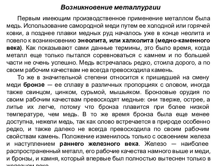 Возникновение металлургии Первым имеющим производственное применение металлом была медь. Использование