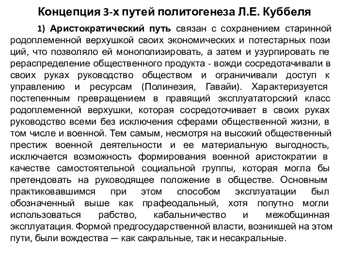 Концепция 3-х путей политогенеза Л.Е. Куббеля 1) Аристократический путь связан