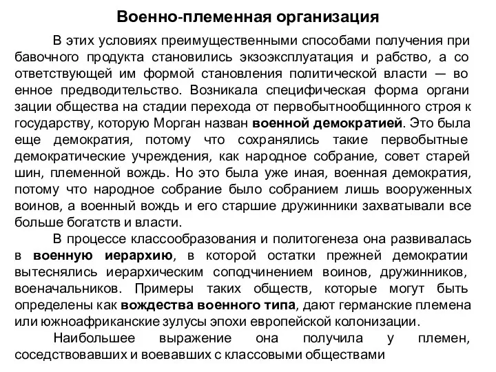 Военно-племенная организация В этих условиях преимущественными способами получения при­бавочного продукта