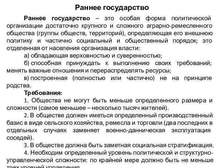 Раннее государство Раннее государство – это особая форма политической организации