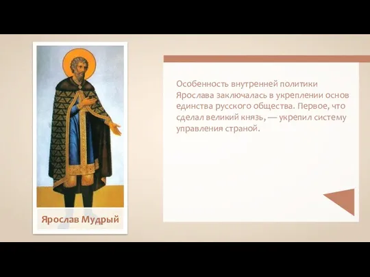 Особенность внутренней политики Ярослава заключалась в укреплении основ единства русского