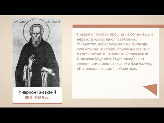 Иларион Киевский 990–1055 гг. Иларион помогал Ярославу в организации первых