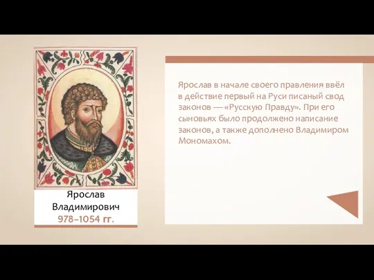 Ярослав Владимирович 978–1054 гг. Ярослав в начале своего правления ввёл