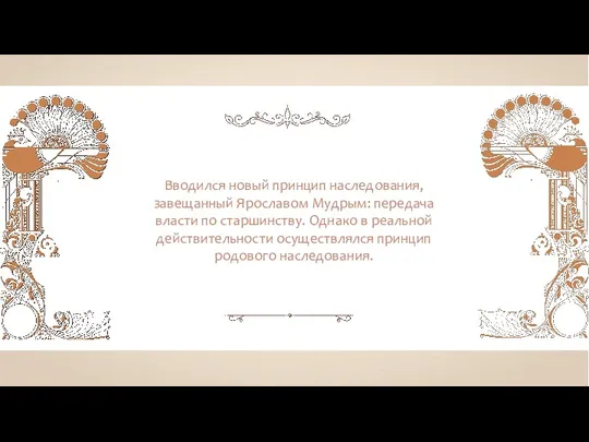 Вводился новый принцип наследования, завещанный Ярославом Мудрым: передача власти по