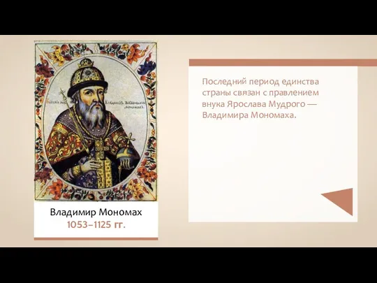 Владимир Мономах 1053–1125 гг. Последний период единства страны связан с