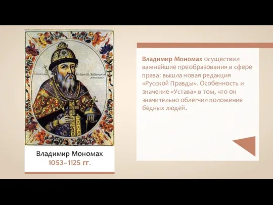 Владимир Мономах 1053–1125 гг. Владимир Мономах осуществил важнейшие преобразования в