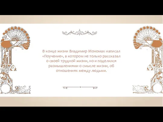 В конце жизни Владимир Мономах написал «Поучение», в котором не