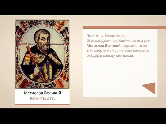 Мстислав Великий 1076–1132 гг. Политику Владимира Всеволодовича продолжил его сын