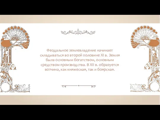 Феодальное землевладение начинает складываться во второй половине XI в. Земля