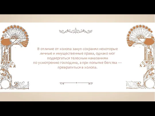 В отличие от холопа закуп сохранял некоторые личные и имущественные