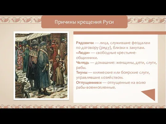 Причины крещения Руси Рядовичи — лица, служившие феодалам по договору