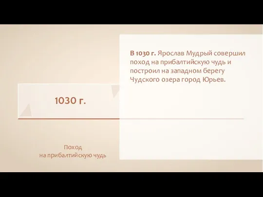 1030 г. В 1030 г. Ярослав Мудрый совершил поход на