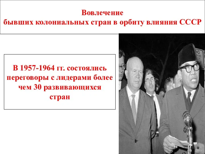 Вовлечение бывших колониальных стран в орбиту влияния СССР В 1957-1964