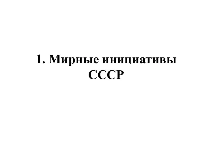 1. Мирные инициативы СССР