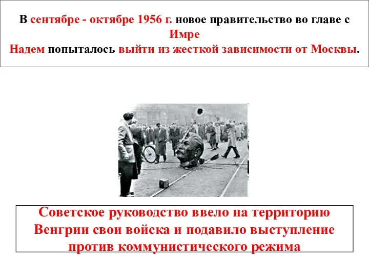 В сентябре - октябре 1956 г. новое правительство во главе