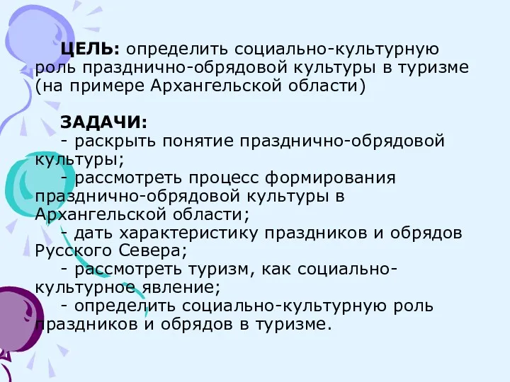 ЦЕЛЬ: определить социально-культурную роль празднично-обрядовой культуры в туризме (на примере