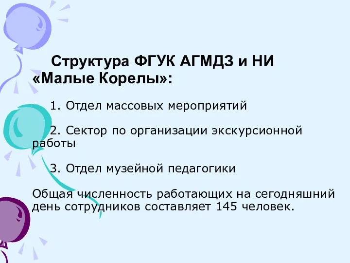 Структура ФГУК АГМДЗ и НИ «Малые Корелы»: 1. Отдел массовых