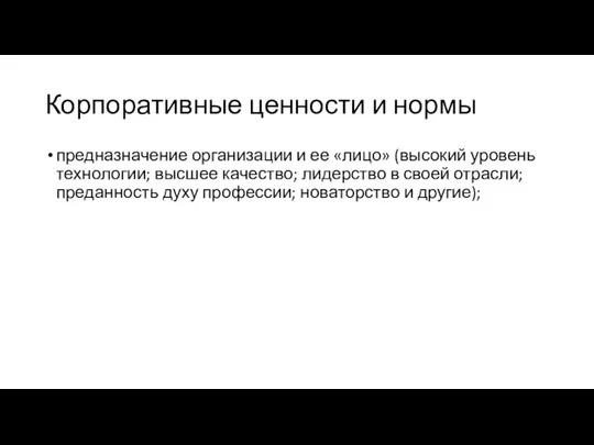 Корпоративные ценности и нормы предназначение организации и ее «лицо» (высокий