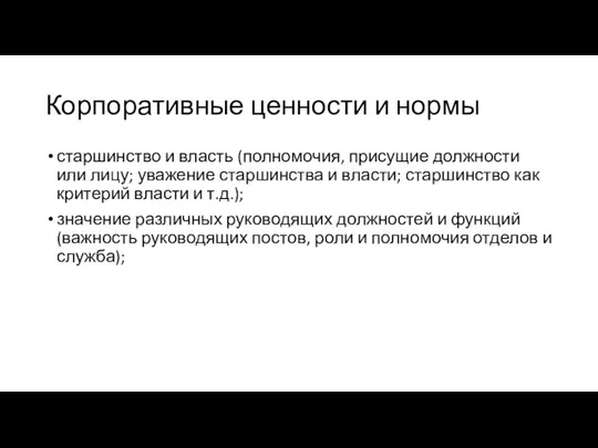 Корпоративные ценности и нормы старшинство и власть (полномочия, присущие должности