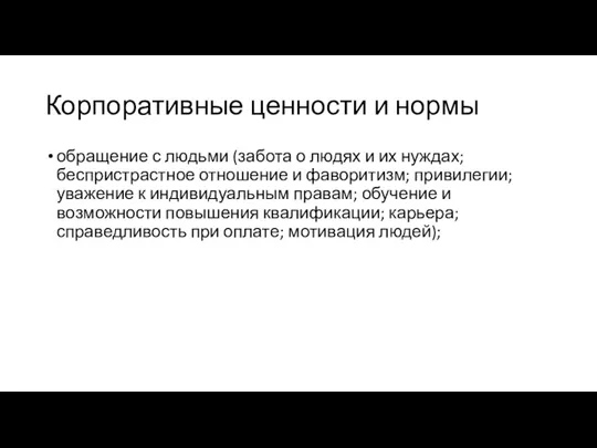 Корпоративные ценности и нормы обращение с людьми (забота о людях