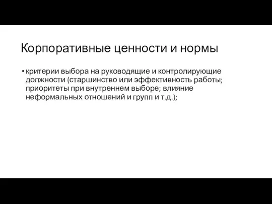 Корпоративные ценности и нормы критерии выбора на руководящие и контролирующие