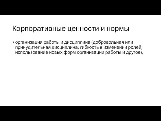 Корпоративные ценности и нормы организация работы и дисциплина (добровольная или