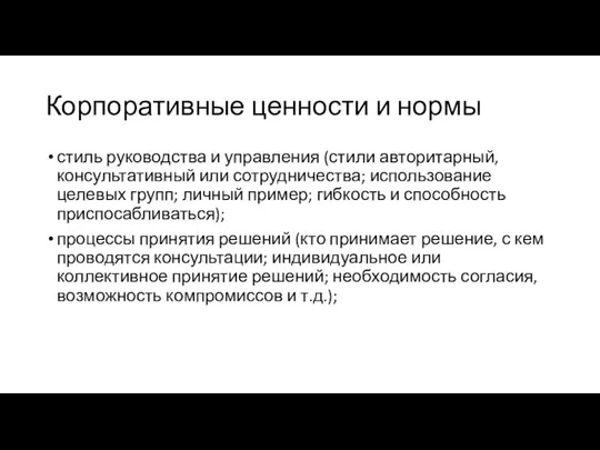 Корпоративные ценности и нормы стиль руководства и управления (стили авторитарный,