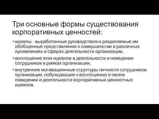 Три основные формы существования корпоративных ценностей: идеалы - выработанные руководством