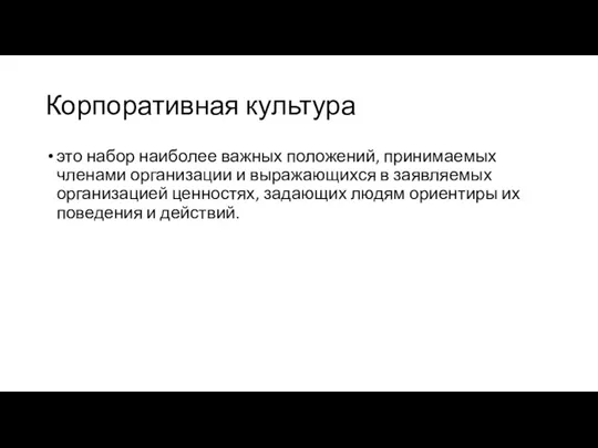 Корпоративная культура это набор наиболее важных положений, принимаемых членами организации